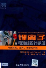 锂离子电池组设计手册  电池体系、部件、类型和术语