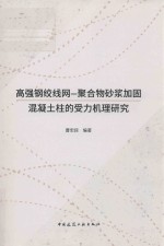 高强钢绞线网  聚合物砂浆加固混凝土柱的受力机理研究