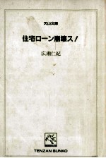 住宅ローン崩壊ス!