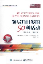 领导力开发的50种活动  第1分册