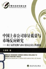 中国上市公司审计质量与市场反应研究  基于高管更换与审计委员会设立的视角