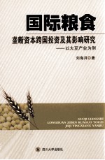 国际粮食垄断资本跨国投资及其影响研究  以大豆产业为例