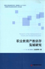 职业教育产教依存发展研究