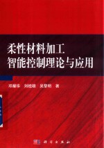 柔性材料加工智能控制理论与应用