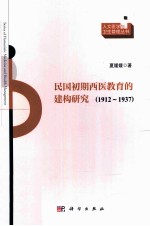 民国初期西医教育的建构研究  1912-1937