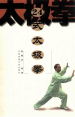 24式太极拳