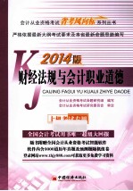 财经法规与会计职业道德  2014版