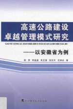 高速公路建设卓越管理模式研究  以安徽省为例