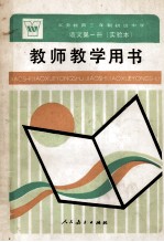 义务教育三年制初级中学语文第1册  试用本  教师教学用书