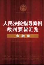 人民法院指导案例裁判要旨汇览  金融卷