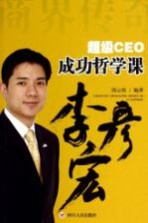 超级CEO成功哲学课  李彦宏