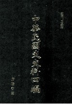 中华民国史史料四编  第53册  内务公报