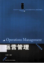 21世纪管理科学与工程系列教材  运营管理