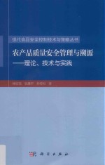 农产品质量安全管理与溯源  理论  技术与实践