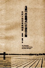 马恩丹麦模式中国化之路  农民土地持有权制度