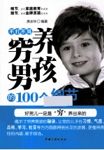 不打不骂穷养男孩的100个细节