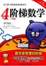 阶梯数学  升级精华版  4岁  下