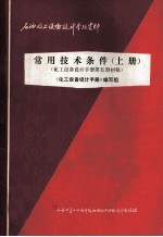 常用技术条件  上  化工设备设计手册第5册初稿