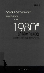 护城河的颜色  20世纪80年代的昆明艺术家