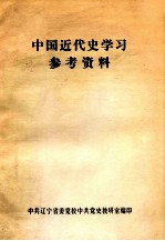 中国近代史学习参考资料