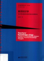 教师知识学  当代西方教师实践性知识思想研究