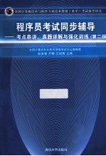 程序员考试同步辅导  考点串讲、真题详解与强化训练  第2版