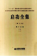 启功全集  第15卷  中堂  斗方  修订版