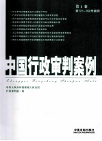 中国行政审判案例  第4卷