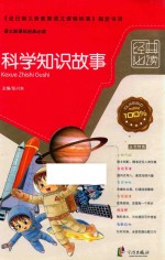 经典必读  科学知识故事