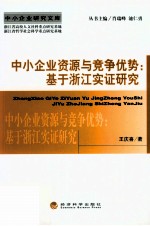 中小企业资源与竞争优势  基于浙江实证研究