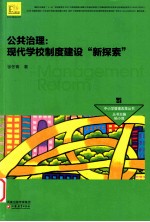 公共治理  现代学校制度建设新探索