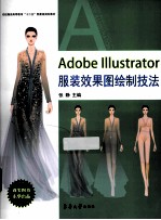 Adobe Illustrator服装效果图绘制技法