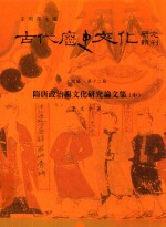 古代历史文化研究辑刊  十四编  第12册  隋唐政治与文化研究论文集（中）