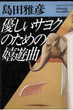 優しいサヨクのための嬉遊曲 優しいサヨクのための嬉遊曲