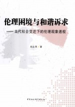 伦理困境与和谐诉求  当代社会变迁下的伦理现象透视