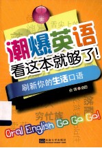 潮爆英语看这本就够了！  刷新你的生活口语