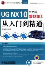 UG NX 10中文版数控加工从入门到精通