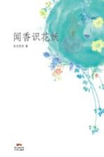 闻香识花妖