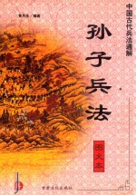 中国古代兵法通解  图文本  孙子兵法