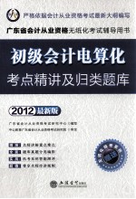 广东省会计从业资格无纸化考试辅导用书  初级会计电算化考点精讲及归类题库