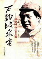 西柏坡来电  新中国从这里走来