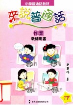 小学普通话教材  来说普通话  教师用书  作业  1下