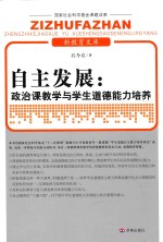 自主发展  政治课教学与学生道德能力培养