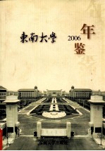 东南大学年鉴  2006