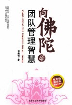 向佛陀学团队管理智慧