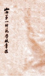 山西第一师范学校章程