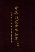 中华民国史事纪要  （初稿）  中华民国六十四年（1975）十一月至十二月份