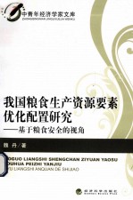 我国粮食生产资源要素优化配置研究  基于粮食安全的视角