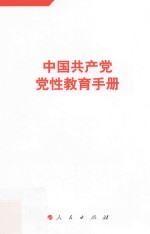 中国共产党党性教育手册  第4册