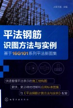 平法钢筋识图方法与实例  基于16G101系列平法新图集